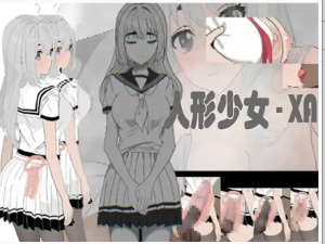 【SLG/官中/动态】人形少女-XA/DL官方中文[简+繁]【电脑/650M】-春日ACG