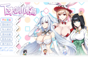 【ACT/官中/动态/新游】下来啊！冰鸟 v1.0【电脑/1.25】-春日ACG
