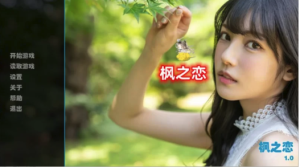 【国产SLG/动态/真人】枫之恋Ver1.0【安卓+电脑】-春日ACG