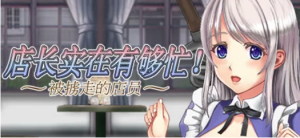 【ACT/动态】店长实在有够忙~被擄走的店員-春日ACG