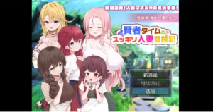 【RPG/双端]贤者时间的清爽人妻冒险 新婚人妻冒险 安卓+PC-春日ACG