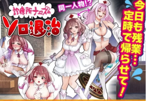 [日式RPG/恶堕/异种X/羞耻] 诊所护士的单人讨伐 安卓+PC-春日ACG