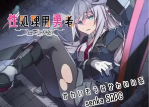 [战旗RPG/羞耻强X] 性处理用勇者 AI汉化版+全回想存档 安卓+PC-春日ACG