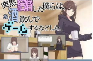 [触摸互动/SLG/像素/动态]我们突然结婚后，一起喝酒、玩游戏等等 PC-春日ACG