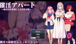 补档[日式RPG/新作] 催淫公寓 内嵌AI汉化版+礼包码 安卓+PC-春日ACG