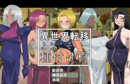 【探索RPG/幻想后宫】欢迎来到异世界播种村V1.1 AI汉化PC+安卓-春日ACG