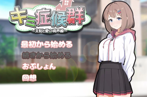 【互动SLG/同居调教/汉化/动态】成瘾症候群～-春日ACG