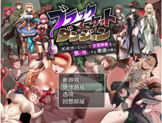 [日式RPG/AI汉化] 黑市地下城 安卓+PC-春日ACG