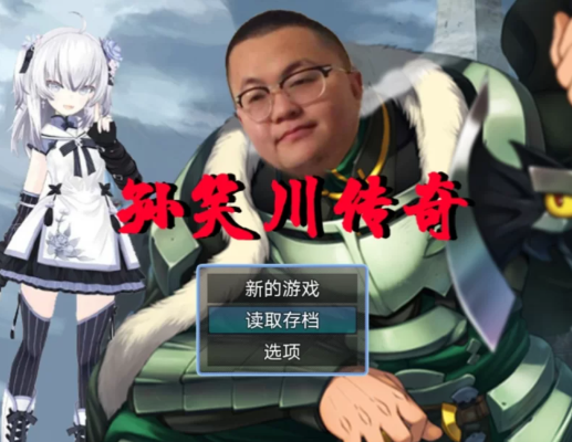 【安卓/抽象rpg/国产】孙笑川传奇v0.9 pro max 安卓-春日ACG