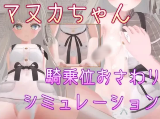 【3D/互动/动态/官中】马努卡酱 骑乘位触摸模拟-春日ACG