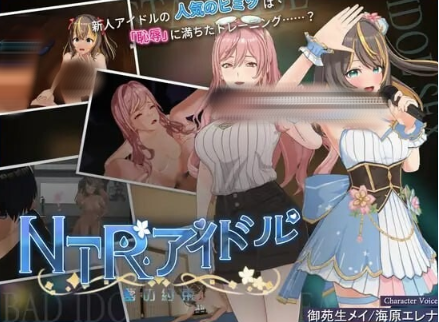 图片[4]-【3D/动态/CV/NTR/自由沙盒】NTR偶像-梦想的约束 V2.03-春日ACG