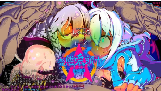 [PC/神作/强x/汉化/凌辱/探索/像素/露出] 变态兔头巾-春日ACG