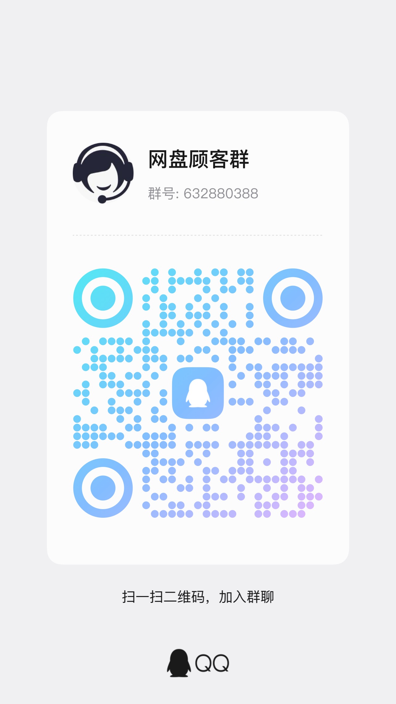 网盘客服群，如果您产生了消费 请必看-春日ACG