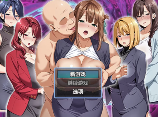 【RPG/动态/汉化】催眠洗脑〜完全堕落办公室 安卓+PC-春日ACG