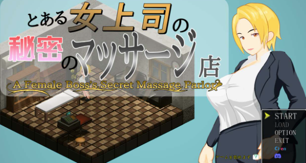 【RPG/像素/动态/互动】关于女上司的秘密按摩店 #とある女上司の秘密のマッサージ店 安卓joi+PC-春日ACG