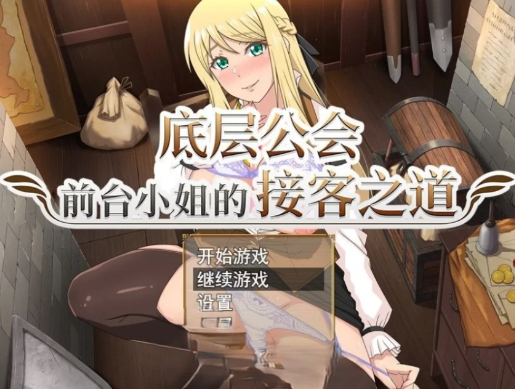 [RPG/中文/动态]底层公会前台小姐的接客之道 官中步兵-春日ACG