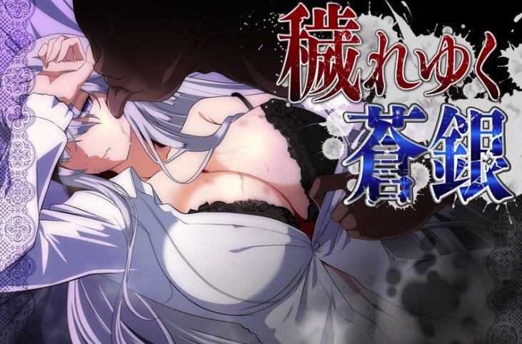 [精品RPG/动态/CV/ntr]被玷污的苍银 穢れゆく蒼銀 v0.8 AI汉化版 安卓joi+PC-春日ACG