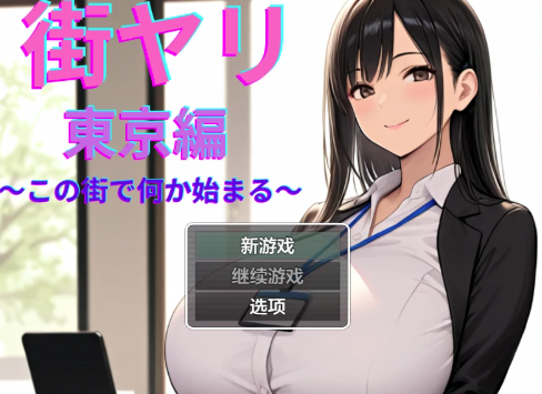 【日系RPG/AI汉化/堕落】街头约炮:东京篇1.2 AI汉化版 安卓+PC-春日ACG