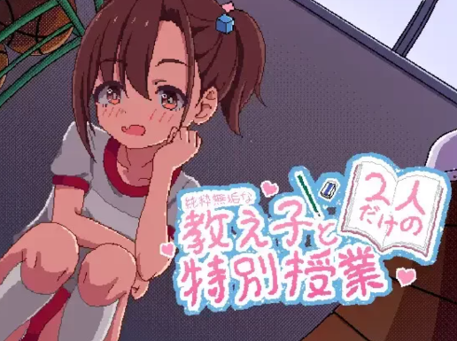 【互动SLG/像素/动态/触摸/CV】純粋無垢な教え子と二人だけの特別授業 安卓+PC-春日ACG