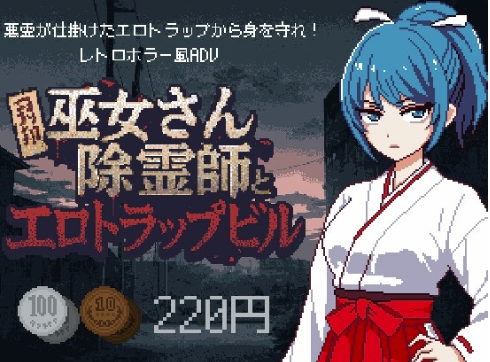 【像素SLG/动态/AI汉化/异种x】巫女和除灵师与色情陷阱大楼 安卓joi+PC-春日ACG