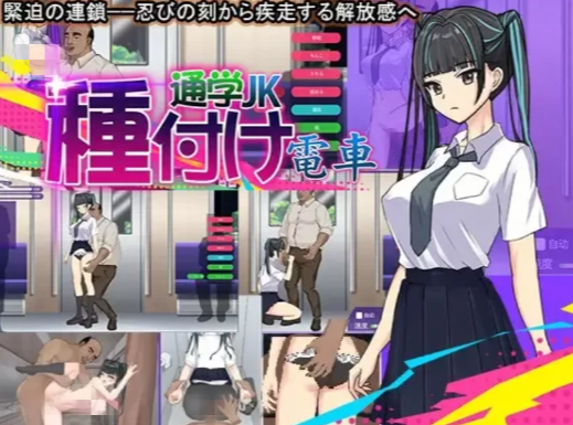 【互动SLG/动态/痴汉/汉化】播种电车上学JK 種付け電車通学JK 汉化版 安卓盖世+PC-春日ACG