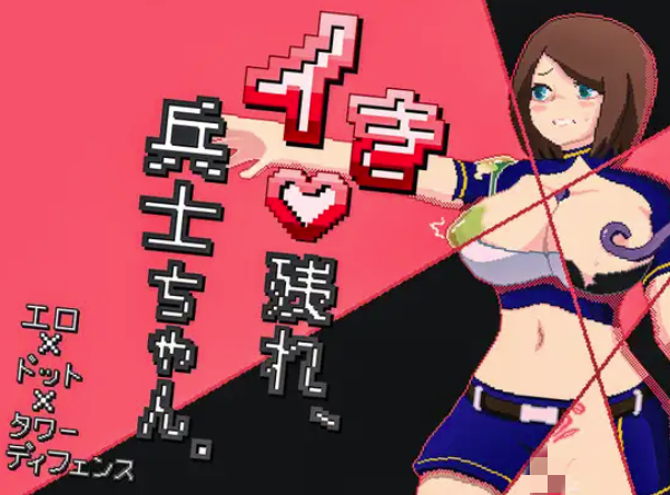 【SLG/像素/塔防/动态】活下去、士兵酱 PC-春日ACG