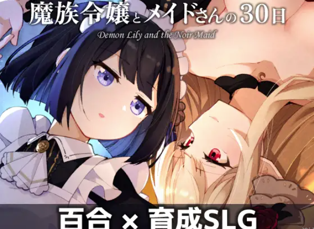 图片[5]-【SLG/互动/养成/AI汉化/百合】魔族千金与女仆的30天/魔族令嬢とメイドさんの30日 安卓joi+PC-春日ACG