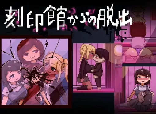 【ACT/动态/像素/男m】逃出刻印馆-春日ACG