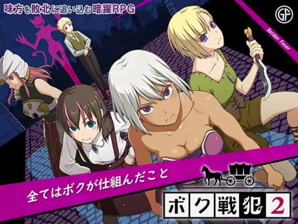 【RPG/凌辱/后宫】我是战犯2 ボク戦犯2 安卓joi+PC-春日ACG