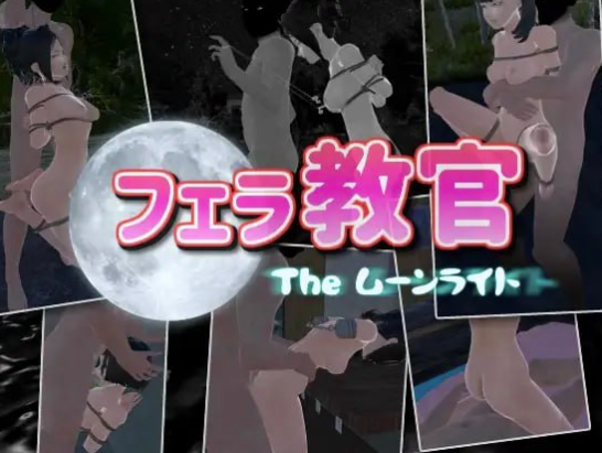 【3D/互动/动态/官中】口交教官2 Moonlight フェラ教官2 ムーンライト v2.2 安卓盖世+PC-春日ACG