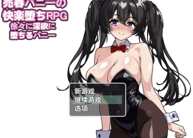 [互动RPG/ai汉化/动态】欢愉堕落RPG淫欲兔娘1.0 汉化 安卓+PC-春日ACG