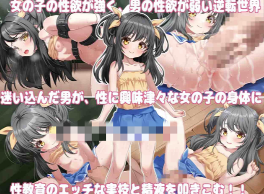 图片[3]-【互动SLG/动态/触摸/官中】性教育の実技教師 ～貞操逆転世界で初潮を迎えた女の子に種付けするお仕事 安卓盖世+PC-春日ACG