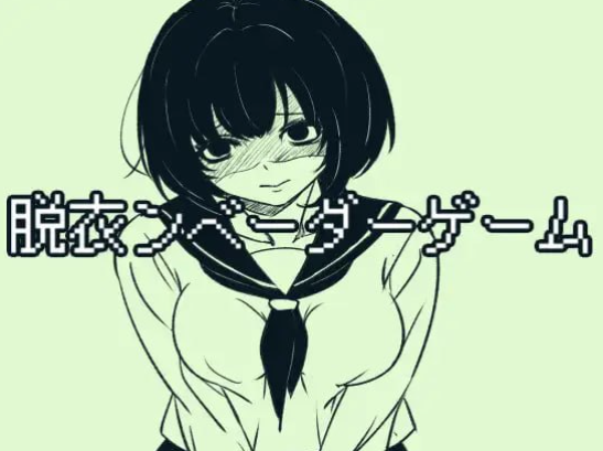 【SLG/动态/像素/互动】脱衣勇者斗恶龙 脱衣ンベーダーゲーム 日文生肉版-春日ACG