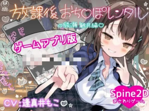 【互动SLG/动态/CV/官中】放学后〇〇〇租借 绫濑观月篇 安卓+PC-春日ACG