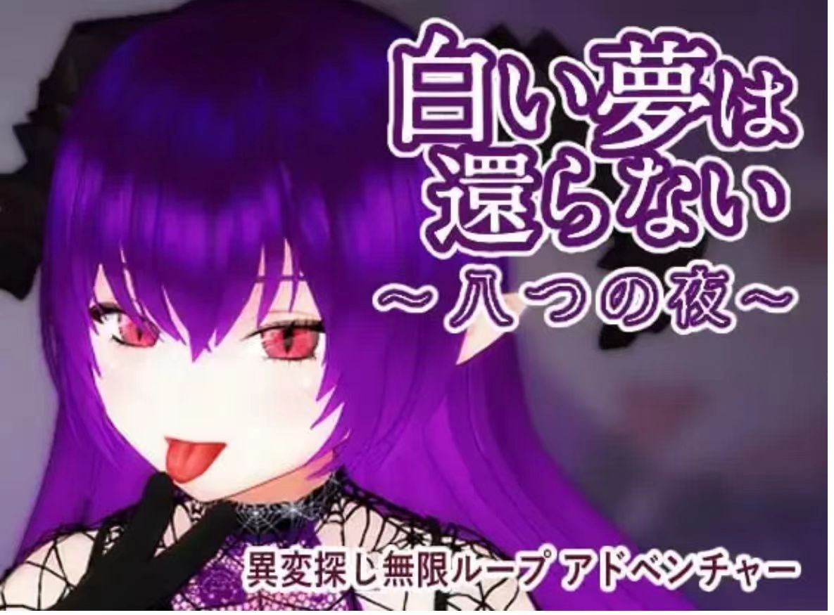 【3D/互动/官中/动态】无法归还的白色之梦~无尽八夜 安卓盖世+PC-春日ACG