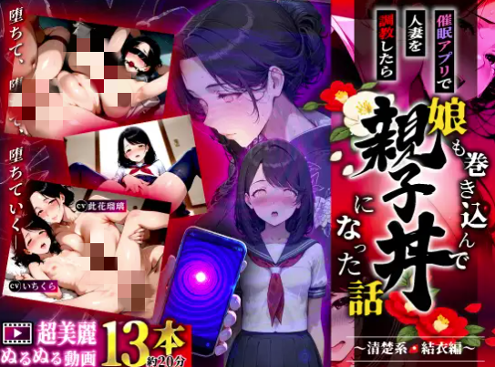 图片[2]-【ADV/动态/汉化/NTR/CV】催眠应用调教人妻，结果连女儿也被卷入～清纯系・结衣篇 安卓盖世+PC-春日ACG