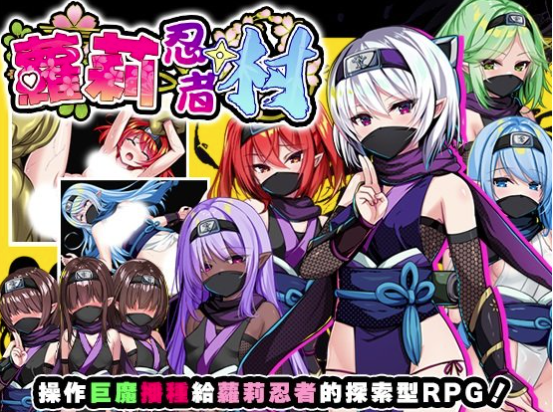 【RPG/官中/AI汉化/后宫】萝莉忍者村 ロリ忍者の里 安卓joi+PC-春日ACG