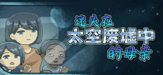 【互动SLG/动态/像素/乱x/NTR】迷失在太空废墟中的母亲 v1.4 安卓盖世+PC-春日ACG
