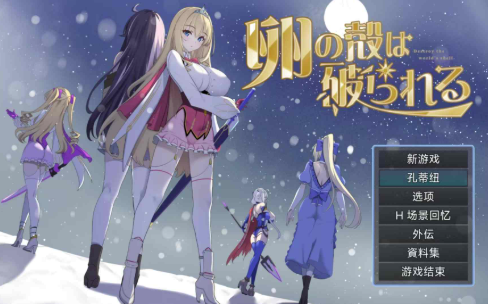 图片[2]-【RPG/动态/AI汉化/后宫】蛋壳终将破碎 /「卵の殻は破られる」先行体験版v1.00 安卓joi+PC-春日ACG