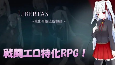 【RPG/AI汉化/动态】LIBERTAS 离家出走大小姐的堕落物语 安卓joi+PC-春日ACG