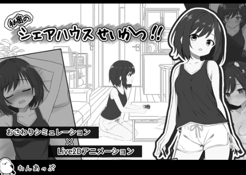 图片[2]-【互动SLG/动态/触摸/睡x/CV/生肉】秘密のシェアハウスせいかつ 安卓盖世+PC-春日ACG