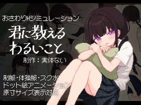 【互动SLG/触摸/像素/动态】让我教你干坏事 / 君に教えるわるいこと 安卓盖世+PC-春日ACG