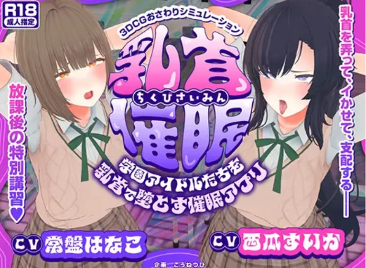 【3D/动态/生肉/互动/CV】乳首催○～学園アイドルたちをを乳首で堕とす催○アプリ 安卓盖世+PC-春日ACG