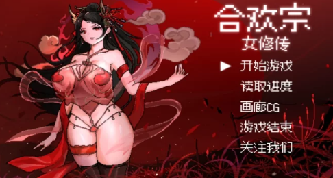 图片[3]-【国产RPG/像素/动态/官中】合欢宗女修传 v0.25 安卓joi+PC-春日ACG
