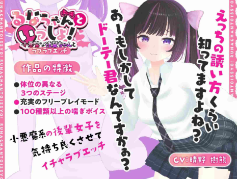 【3D/互动/触摸/动态/CV】るなちゃんといっしょ!～小悪魔な後輩ちゃんとラブラブエッチ 安卓+PC-春日ACG