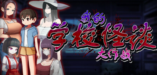 【RPG/官中/小马拉大车/肏鬼】 我的学校怪谈大作战 School Ghost Stories 安卓joi+PC-春日ACG