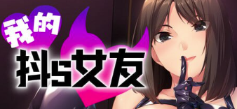 图片[3]-【ADV/官中/CV/男m】我的抖S女友Femdom First Timers 安卓盖世+PC-春日ACG