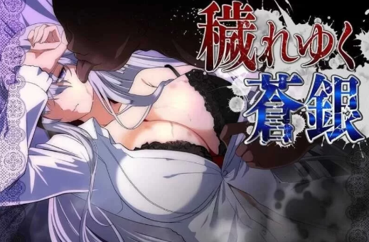 [精品RPG/动态/汉化/NTR】被玷污的苍银 穢れゆく蒼銀 Ver0.9 安卓joi+PC-春日ACG