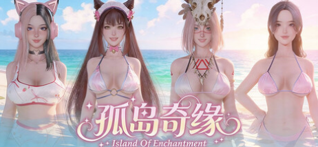 【3D/互动/SLG/官中/后宫】孤岛奇缘 Island Of Enchantment 安卓盖世+PC-春日ACG