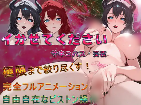 【互动SLG/触摸/动态/官中/CV】请让我高潮吧，魅魔·葵夜v1.0.2 官方中文版 安卓+PC-春日ACG